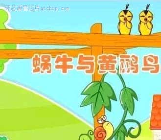 蜗牛与黄莺鸟歌曲歌词曲谱 ( 声音类 ) / snail and oriole
