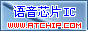 环芯语音芯片IC